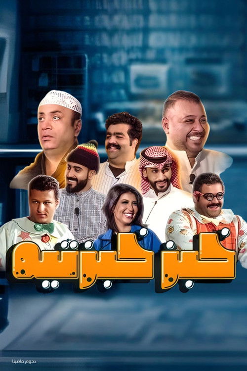 Movie poster for Khobz Khabzteh (2020)
