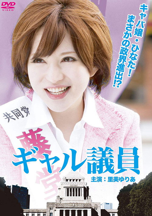 Movie poster for Gal Representative (2012)