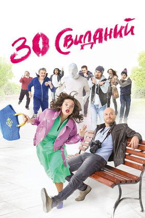 Movie poster for 30 Dates (2016)