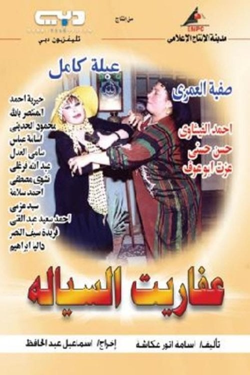 Series poster for Devils of Al-Sayala (2004)