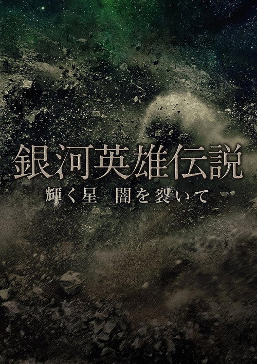 Movie poster for Legend of the Galactic Heroes Kagayaku Hoshi Yami wo Saite (2013)