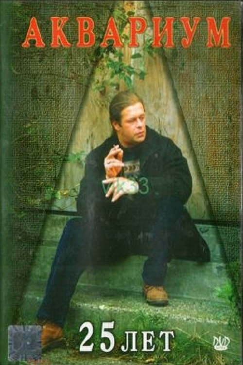 Movie poster for Аквариум - 25 лет (1997)