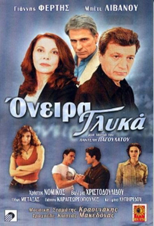 Movie poster for Όνειρα γλυκά (2002)