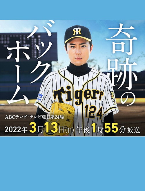 Movie poster for 奇跡のバックホーム (2022)
