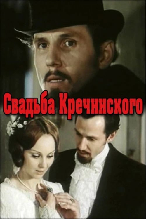 Movie poster for Krechinsky's Wedding (1974)