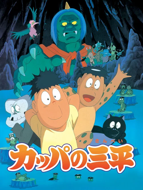 Movie poster for Kappa: A River Goblin and Sampei (1993)