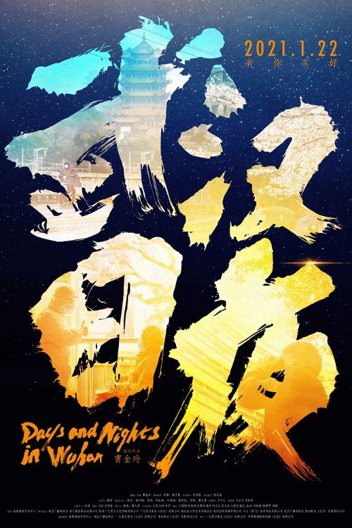 Movie poster for Days and Nights in Wuhan (2021)