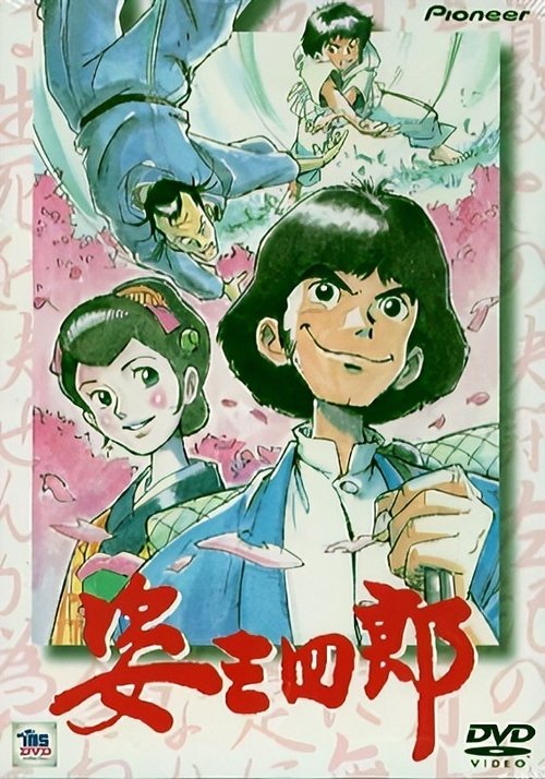 Movie poster for Sanshiro the Judoist (1981)