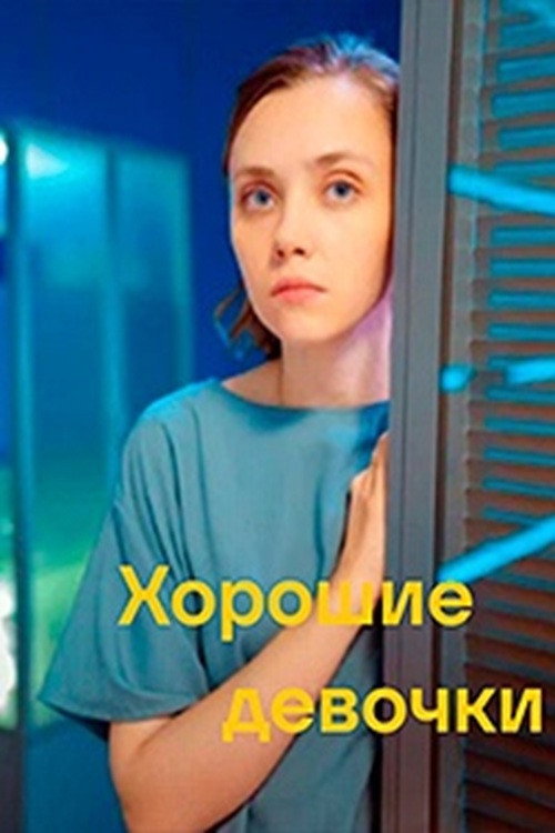 Movie poster for Хорошие девочки (2024)