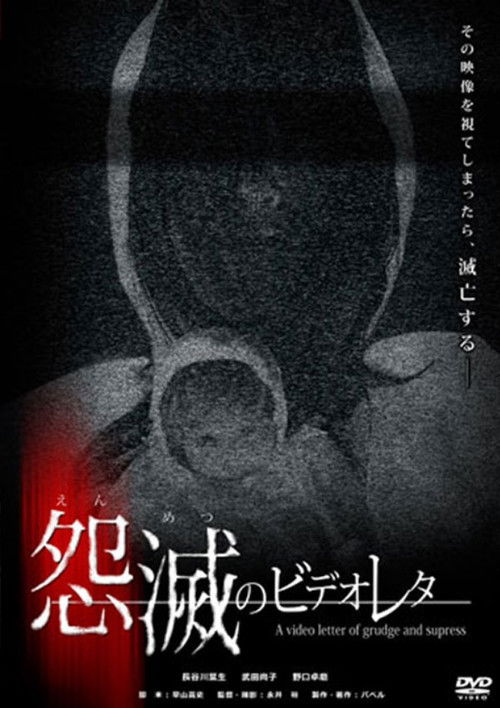 Movie poster for Malicious Video Message (2010)
