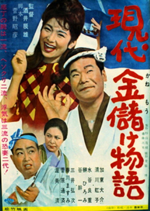 Movie poster for How to Make Money (1964)