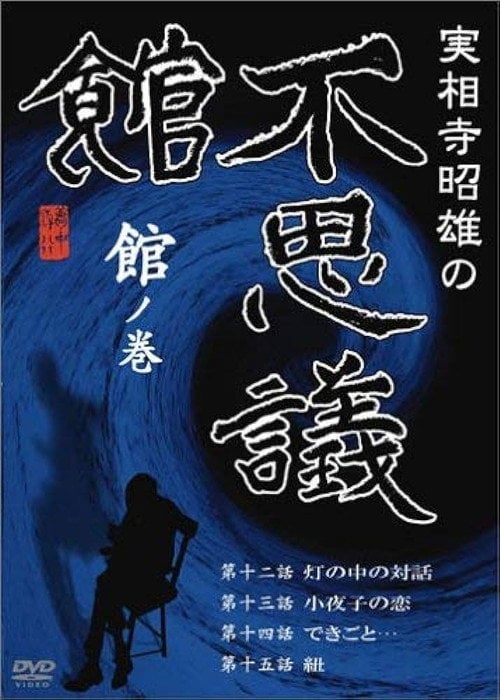 Movie poster for Akio Jissoji’s Museum of Wonders - Volume of the Museum (1992)