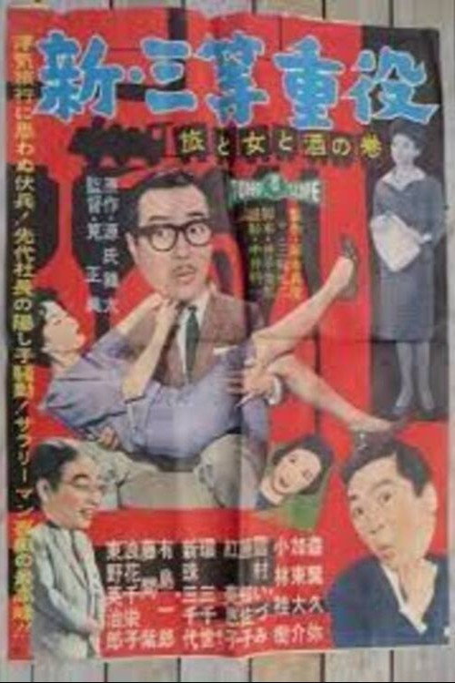 Movie poster for New Third Class Executive: Travel, Women and Drinking (1960)