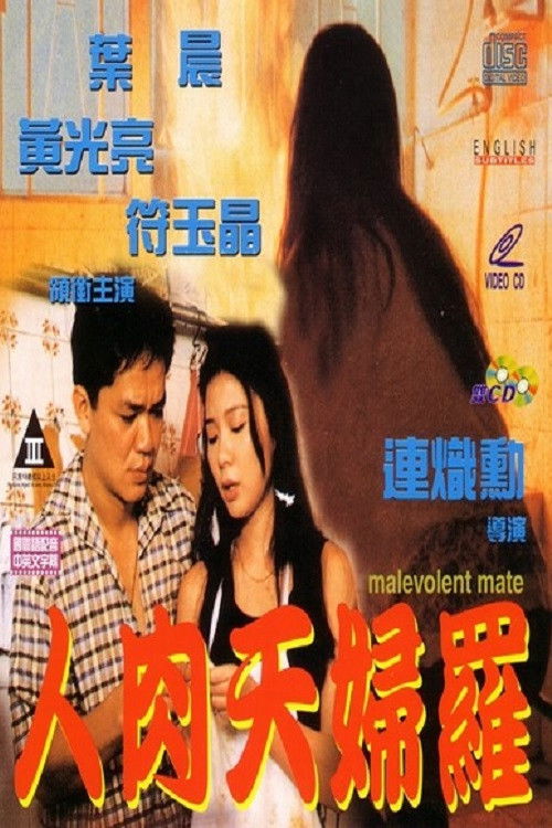 Movie poster for Malevolent Mate (1993)