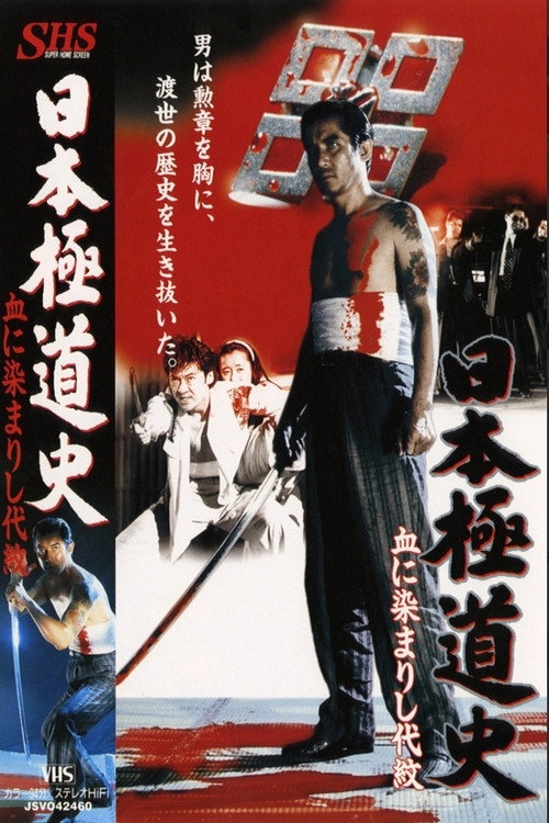 Movie poster for Blood Stained Crest (1994)