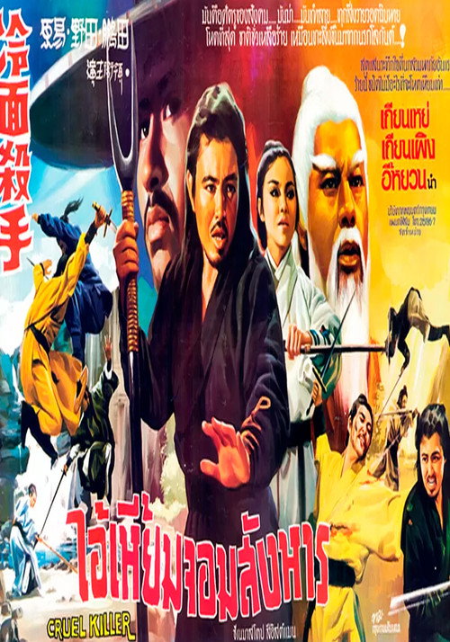 Movie poster for Cruel Killer (1971)