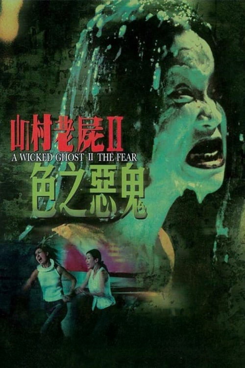 Movie poster for A Wicked Ghost II: The Fear (2000)