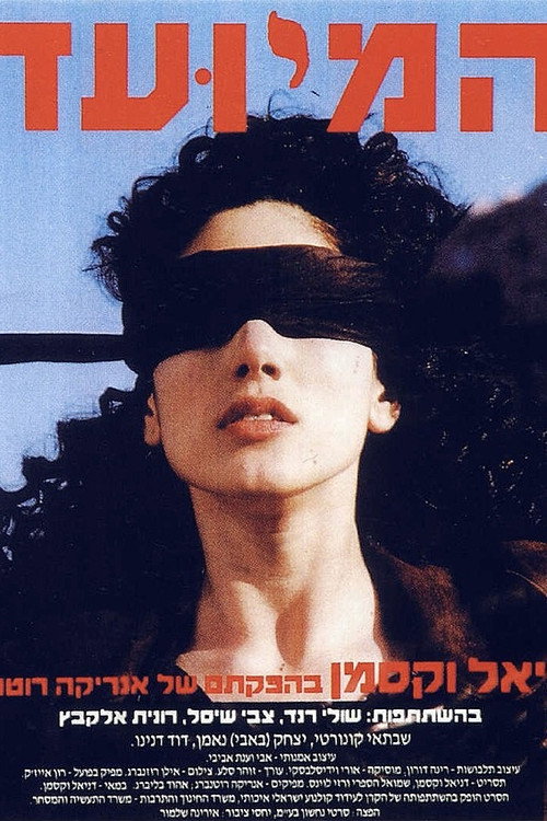 Movie poster for The Appointed (1990)