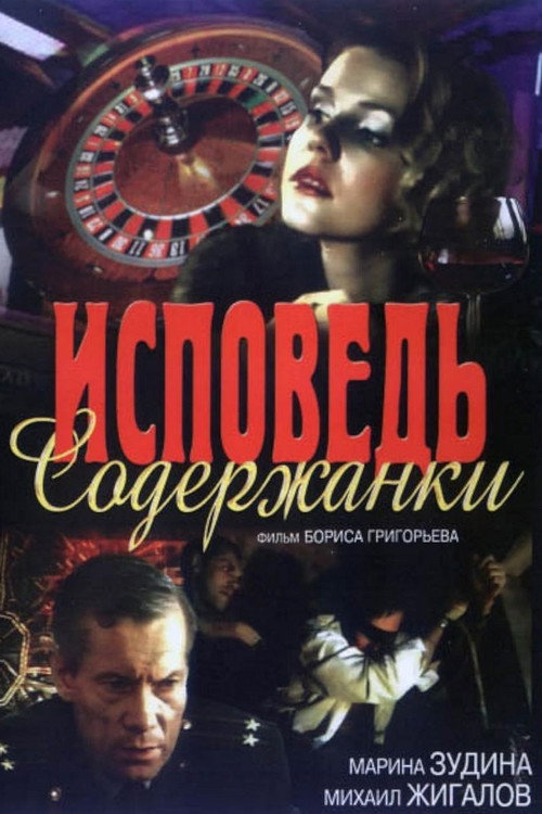 Movie poster for The Confession of a Kept Woman (1992)