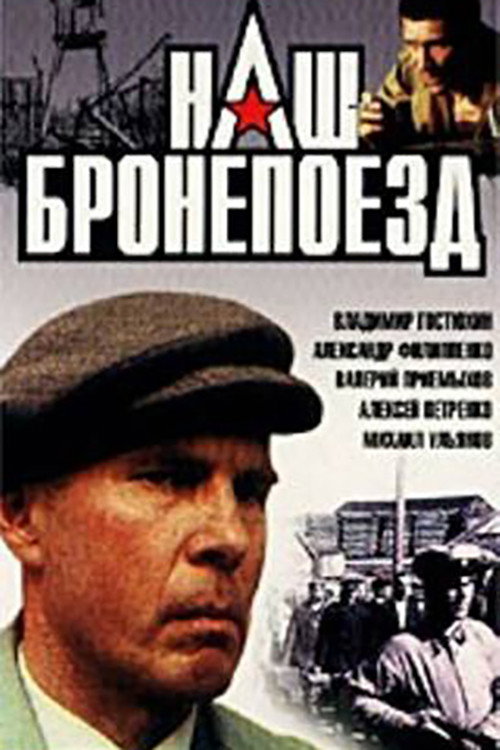 Movie poster for Our Armoured Train (1988)