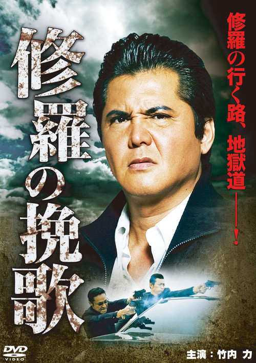 Movie poster for Funeral Song of Ashura (2012)
