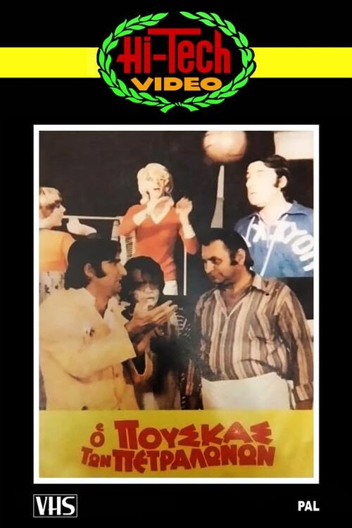 Movie poster for Ο Πούσκας των Πετραλώνων (1972)