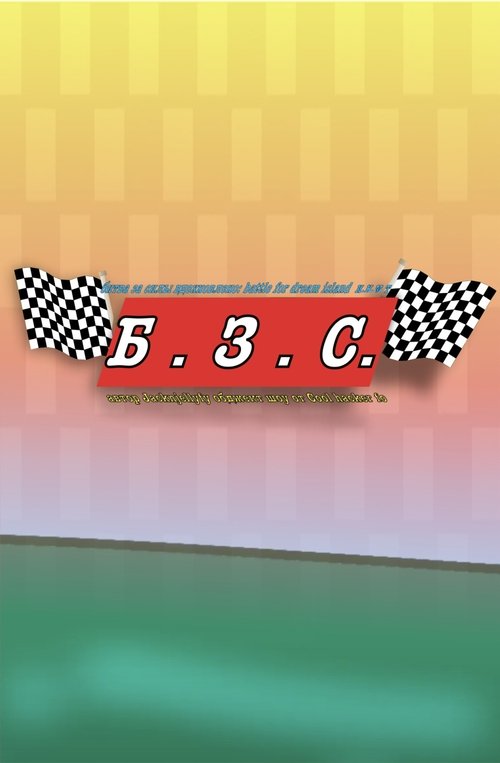 Battle For Powers poster