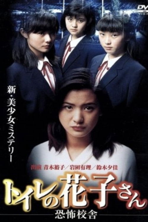 Movie poster for Toilet Hanako-san: School of Fear (1996)
