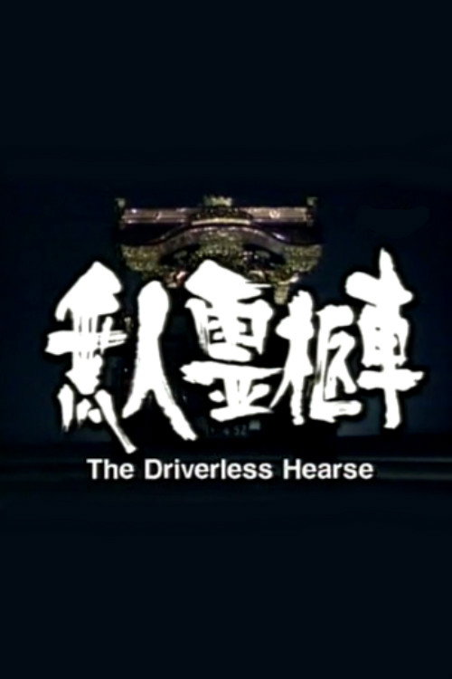 Movie poster for The Driverless Hearse (1998)
