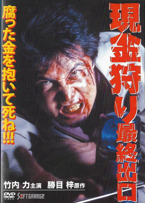 Movie poster for Cash Hunt: The Last Exit (1999)