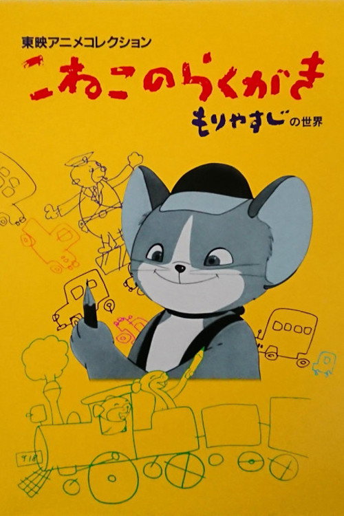 Movie poster for The Scribbling Kitten (1957)