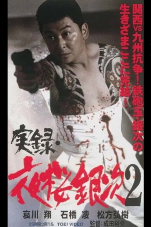 Movie poster for Jitsuroku Yozakura Ginji 2 (2001)