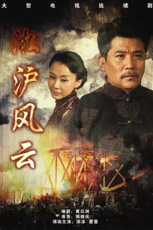 淞沪风云 poster
