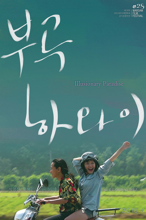 Movie poster for Illusionary Paradise (2015)