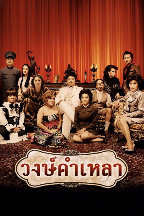 Movie poster for Wongkamlao (2009)