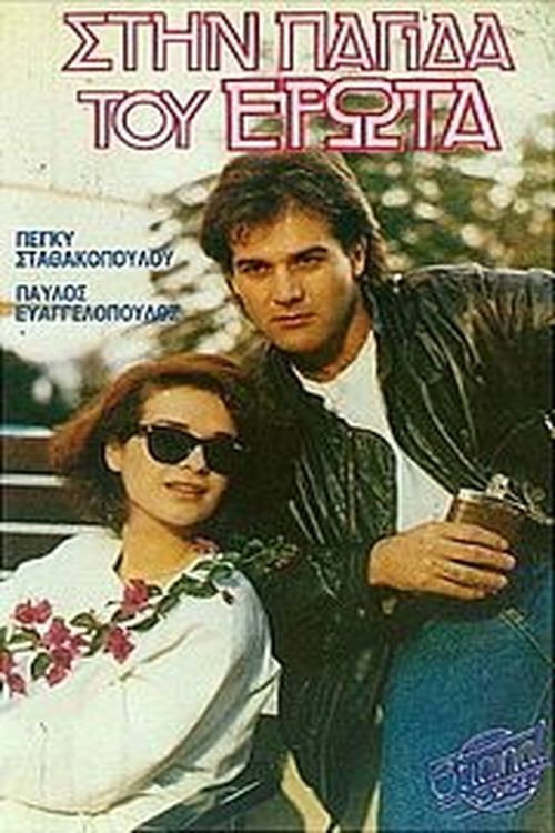 Movie poster for Stin pagida tou erota (1986)