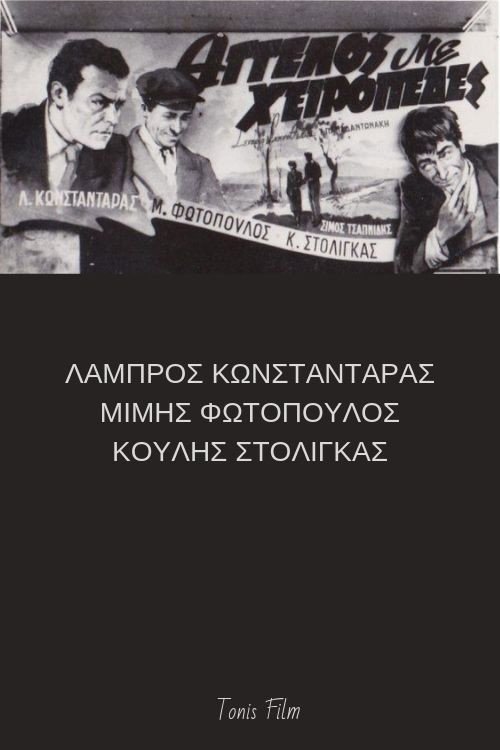 Movie poster for Άγγελος με χειροπέδες (1952)