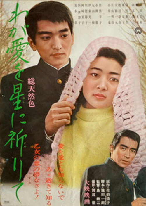 Movie poster for わが愛を星に祈りて (1966)