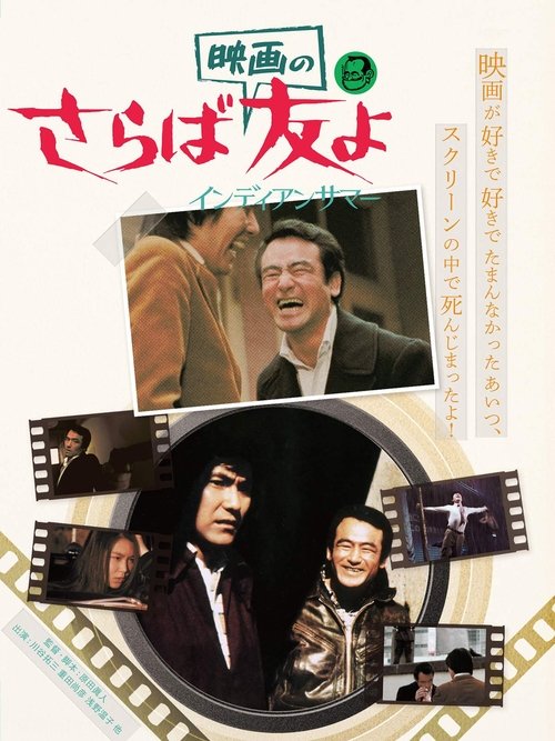 Movie poster for Goodbye, Flickmania (1979)