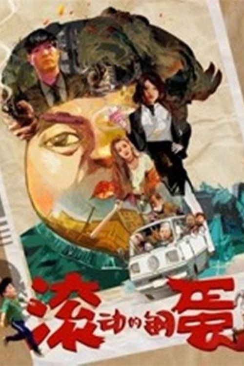 Movie poster for Rolling Steel Eggs (2019)