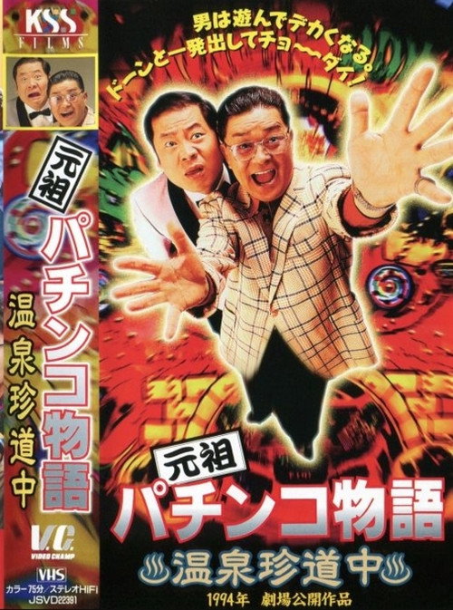 Movie poster for The Original Pachinko Story 1: A Curious Journey to the Hot Springs (1994)