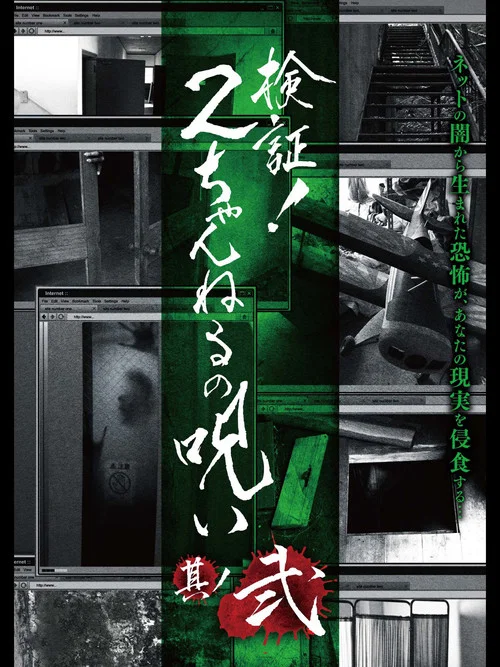Movie poster for Verification! Curse of 2CH #2 (2013)