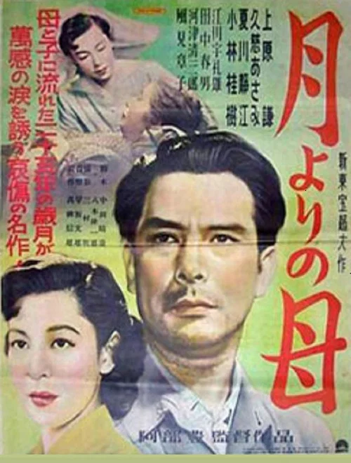 Movie poster for Tsuki yori no haha (1951)