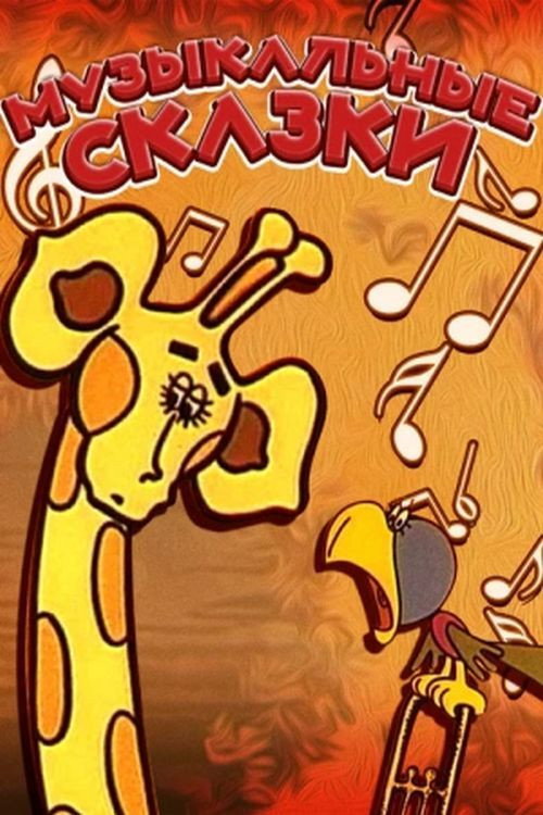 Movie poster for Musical Fairy Tales (1976)