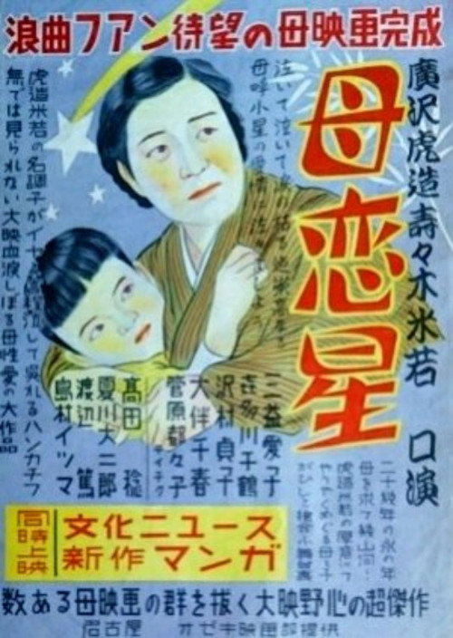Movie poster for Haha koiboshi (1949)