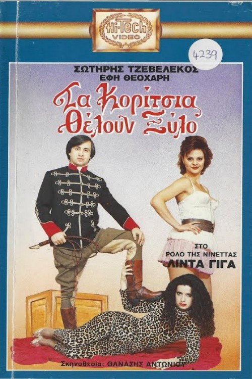 Movie poster for Τα κορίτσια θέλουν ξύλο (1989)