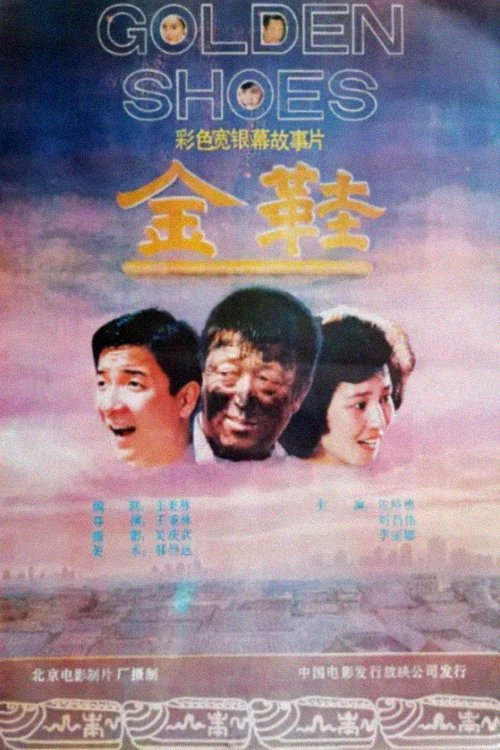 Movie poster for Golden Shoes (1988)