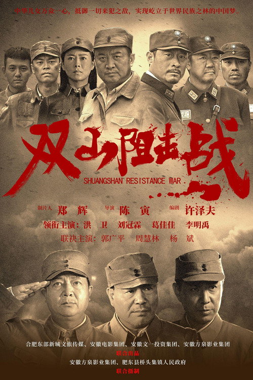 Movie poster for 双山阻击战 (2024)