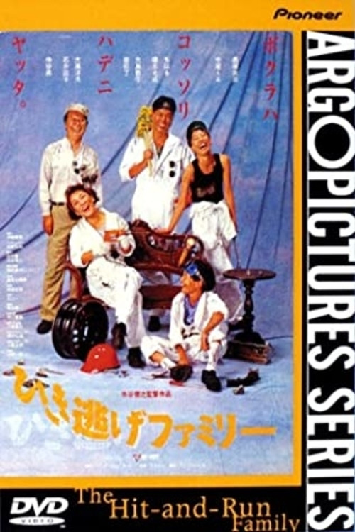 Movie poster for The Hit-and-Run Family (1992)