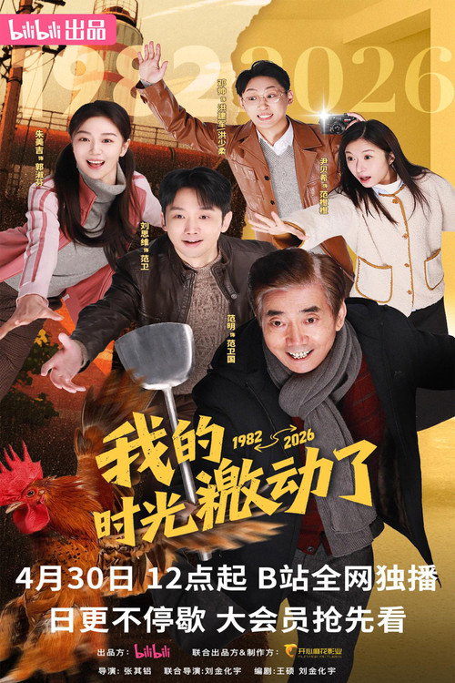 Series poster for Wo De Shi Guang Ji Dong Le (2026)
